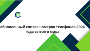 обновленный список номеров телефонов 2024 года со всего мира